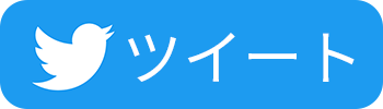 twitterでツイート