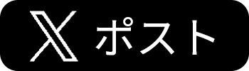 xにポスト